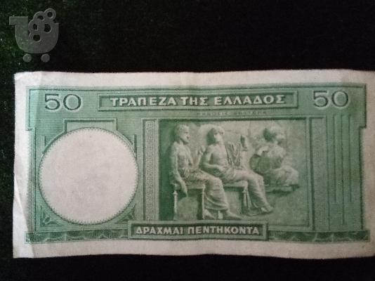 Χαρτονόμισμα πενηνταρικο του 1939