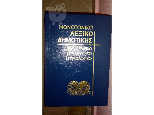 ευκαιρια πωλουνται εγκυκλοπαιδιες  τομοι ελληνικης και αγγλικης γλωσσας...