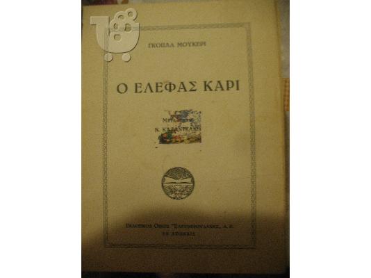 1931-ΕΛΕΥΘΕΡΟΥΔΑΚΗΣ-Ο ΕΛΕΦΑΣ ΚΑΡΙ