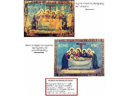 Συντηρητής Πτυχιούχος Έργων Τέχνης, Βυζαντινών Κειμηλίων και Πινάκων Ζωγραφικής...