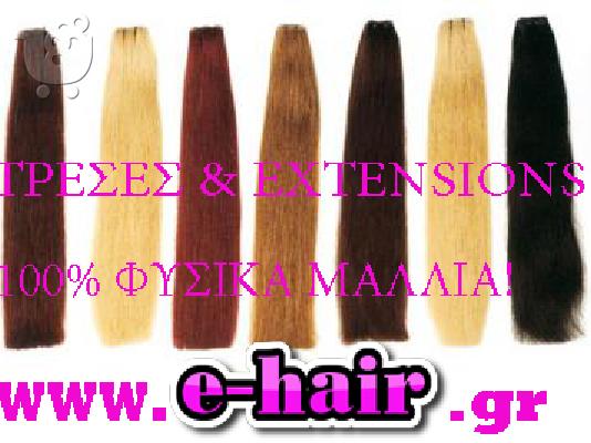 Αφέλειες Φυσικές e-hair.gr