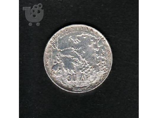 30 δραχμες ασημενιες 5 βασιλεις 1963