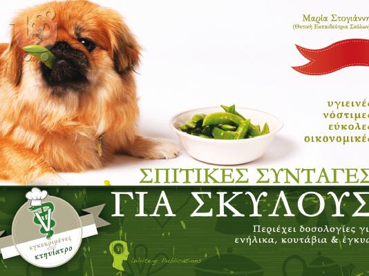 PoulaTo: Σπιτικές συνταγές για σκύλους - νέο βιβλίο