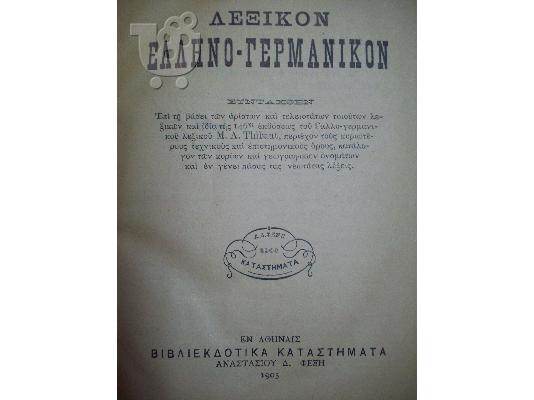 PoulaTo: Ελληνογερμανικό και γερμανοελληνικό λεξικό του 1903