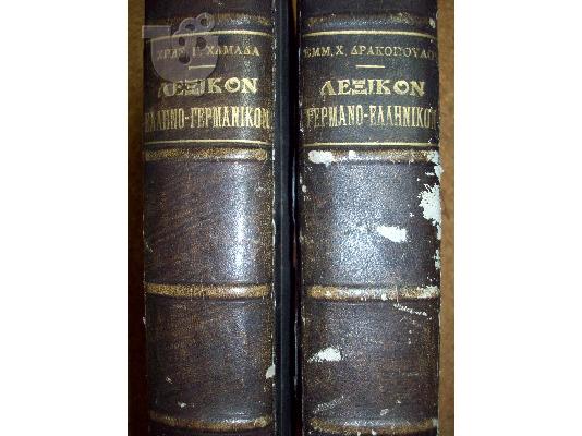Ελληνογερμανικό και γερμανοελληνικό λεξικό του 1903...
