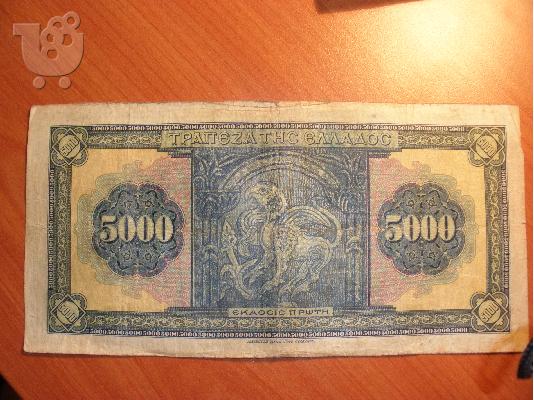 Χαρτονόμισμα των 5000 δραχμών , έκδοση πρώτη , 1η Σεπτεμβρίου 1932...