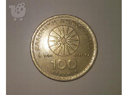 PoulaTo: Νόμισμα 100Δραχμών Βεργίνα