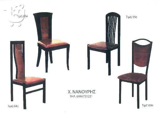 PoulaTo: Καρέκλες Σαλοτραπεζαρίας