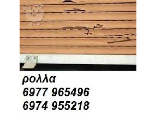 PoulaTo: Επισκευή ρολών Βύρωνας  ξύλινα πλαστικά 6977965496 αλλαγή ιμαντα
