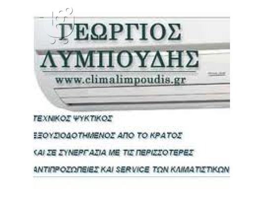 Συντήρηση κλιματιστικών Θεσσαλονίκη,εγκαταστάσεις CLIMA-LYMPOUDIS...