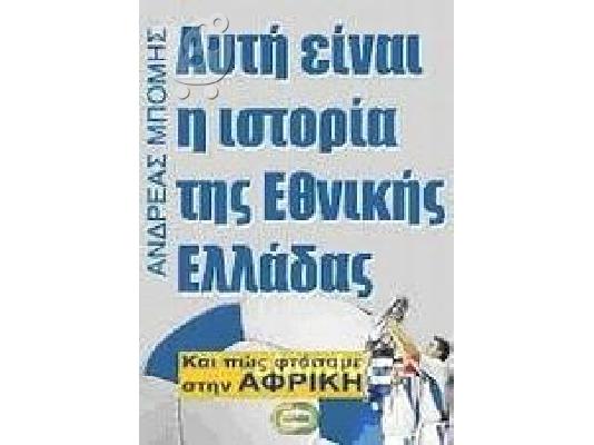 PoulaTo: Αυτή είναι η ιστορία της Εθνικής Ελλάδας