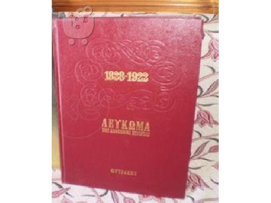 PoulaTo: ΒΙΒΛΙΟ λεύκωμα ελληνικής ιστορίας 1828 - 1922 εκδόσεις Φυτράκης