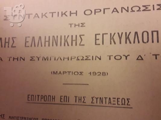 Μεγάλη Ελληνική Εγκυκλοπαίδεια Πυρσός Α.Ε. Έτος 1928 Τόμοι 15...