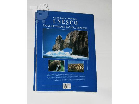 UNESCO - Προστατευόμενες Φυσικές Περιοχές