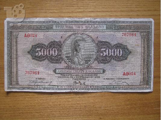 PoulaTo: χαρτονόμισμα των 5000δρχ του 1932