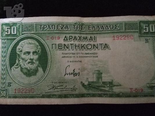PoulaTo: Χαρτονόμισμα πενηνταρικο του 1939