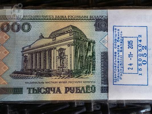 PoulaTo: Ακυκλοφόρητη Δεσμίδα 100 Χαρτονομισμάτων - 1000 Ρούβλια Λευκορωσίας