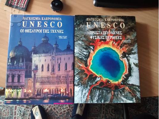 PoulaTo: Πωλουντε ΒΙΒΛΙΑ Παγκοσμιας Κληρονομιας Unesco