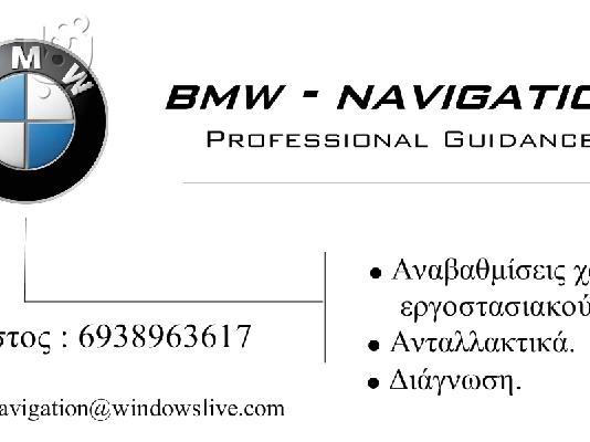 BMW NAVIGATION 2012 EUROPE DVD (HIGH - PROFESSIONAL - BUSINESS) +GR & EU RADAR! NEW!! ΠΡΟΣ...
