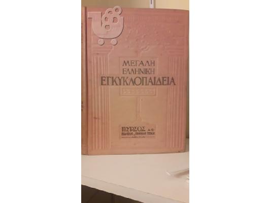 PoulaTo: Μεγάλη Ελληνική Εγκυκλοπαίδεια Πυρσός Α.Ε. Έτος 1928 Τόμοι 15