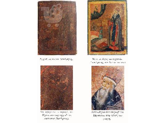 Συντηρητής Πτυχιούχος Έργων Τέχνης, Βυζαντινών Κειμηλίων και Πινάκων Ζωγραφικής...