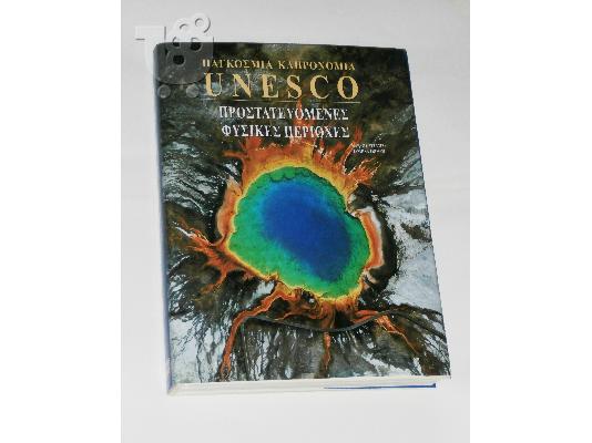 PoulaTo: UNESCO - Προστατευόμενες Φυσικές Περιοχές