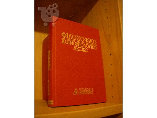 πωλείται το φιλοσοφικό κοινωνιολογικό λεξικό (εκδόσεις Κ. Καπόπουλος)...