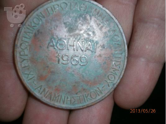 Μετάλλιο Αθήναι 1969 ΣΕΓΑΣ
