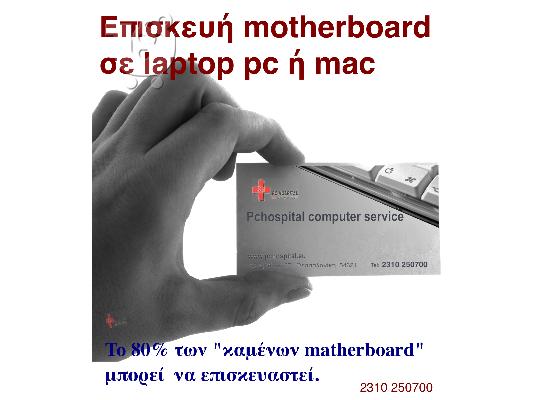 PoulaTo: Επισκευή motherboard σε desktop ή laptop pc ή mac