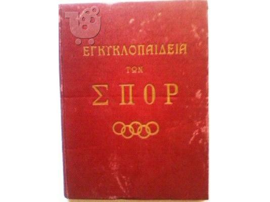Εγκυκλοπαίδεια των Σπορ 1961