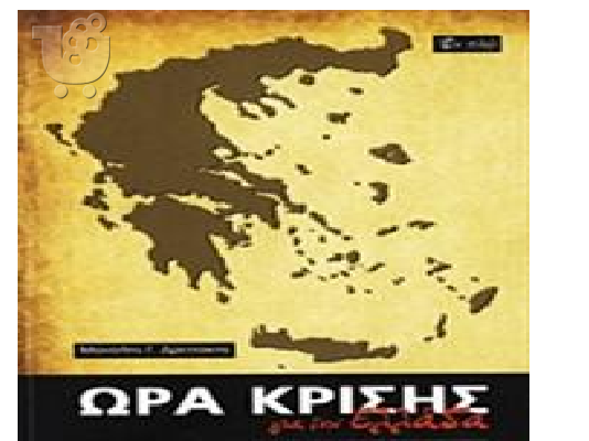 PoulaTo: Ωρα κρίσεις για την Ελλάδα