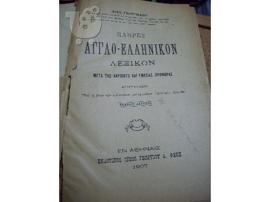 PoulaTo: Ελληνοαγγλικό και Αγγλοελληνικό λεξικό του 1907