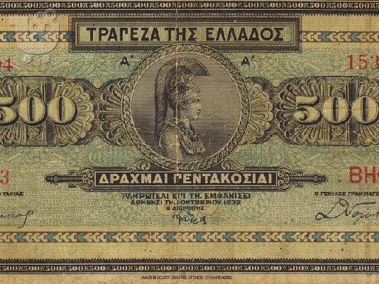Χαρτονόμισμα 500 δραχμές του 1932