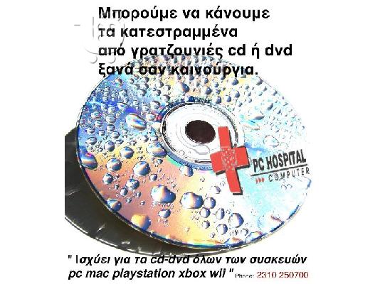 PoulaTo: Kάνουμε τα κατεστραμμένα από γρατζουνιές cd ή dvd ξανά σαν καινούργια.