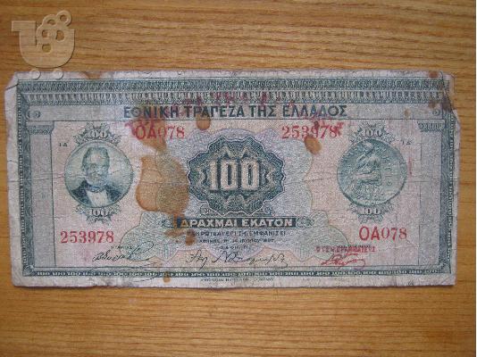 PoulaTo: χαρτονόμισμα των 100δρχ του 1927