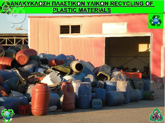 Ανακύκλωση πλαστικών υλικών