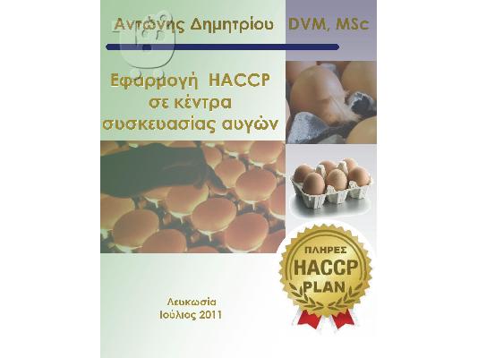PoulaTo: HACCP PLAN για κέντρα συσκευασίας αυγών