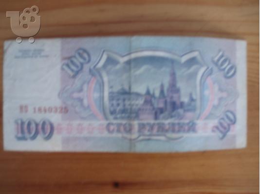 100 Russian Rubles banknote 1993