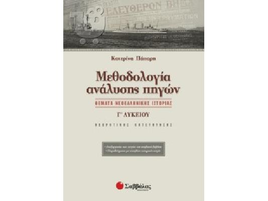 PoulaTo: Μεθοδολογία ανάλυσης πηγών: Θέματα Νεοελληνικής Ιστορίας Θεωρητικής Κατεύθυνσης