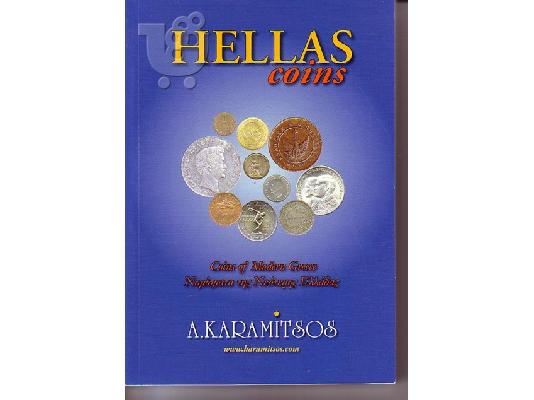PoulaTo: ΚΑΤΑΛΟΓΟΣ ΝΟΜΙΣΜΑΤΩΝ''HELLAS COINS'' A.KARAMITSOS