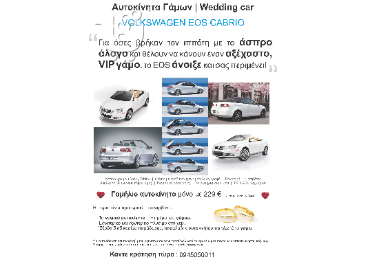 PoulaTo: Ενοικιάζεται αυτοκίνητο πολυτελείας για γάμο