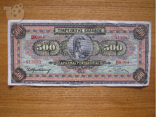 PoulaTo: χαρτονόμισμα των 500δρχ του 1932