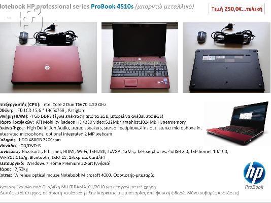 Notebook HP professional series ProBook 4510s (μπορντώ)