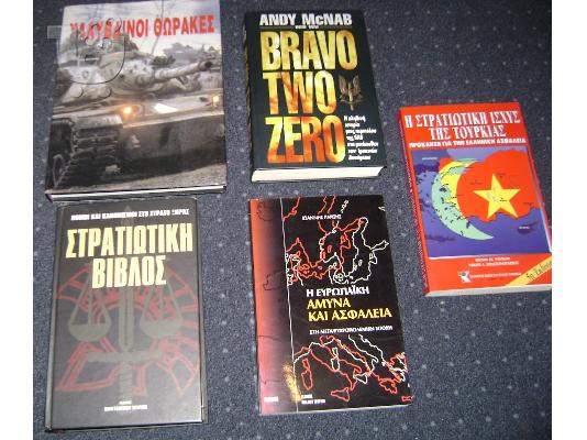 PoulaTo: 5 βιβλια στρατιωτικου ενδιαφεροντος