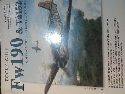 PoulaTo: Focke-Wulf FW190 και Ta152 Νίκος Σ. Διαβάτης