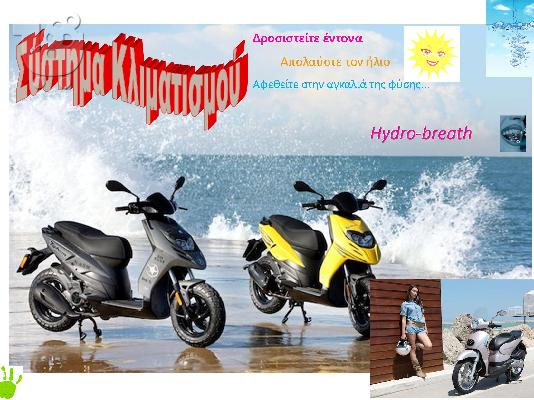 PoulaTo: Σύστημα κλιματισμού στην μοτοσυκλέτα σας