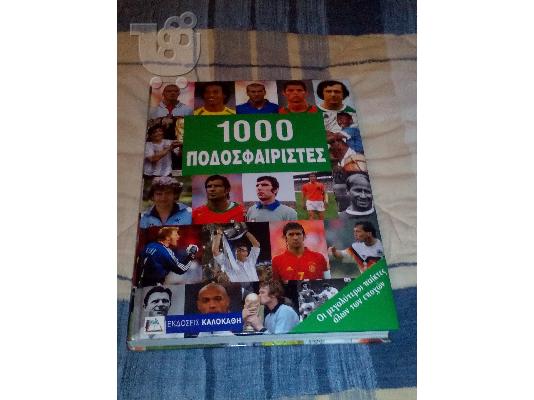 PoulaTo: Πουλάω σε εξαιρετική κατάσταση ( καινουργιο) βιβλιο αθλητικο  -1000 ΠΟΔΟΣΦΑΙΡΙΣΤΕΣ- ( 350 Περίπου σελίδων)