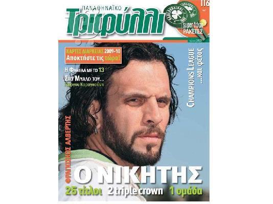 PoulaTo: Περιοδικά -Παναθηναϊκό Τριφύλλι Περιόδου 2005-2008