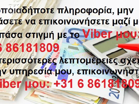 PoulaTo: Ένα μήνυμα για εσάς που χρειάζεστε οικονομική βοήθεια για τα έργα σας. Viber: +31 6 86181809