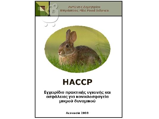 PoulaTo: HACCP Εγχειρίδιο πρακτικής υγιεινής και ασφάλειας για κονικλοσφαγεία μικρού δυναμικού